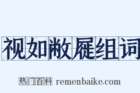 视如敝屣组词是什么意思的图片